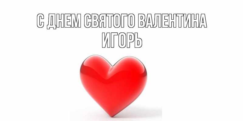 Картинка С днем Святого Валентина, Игорь