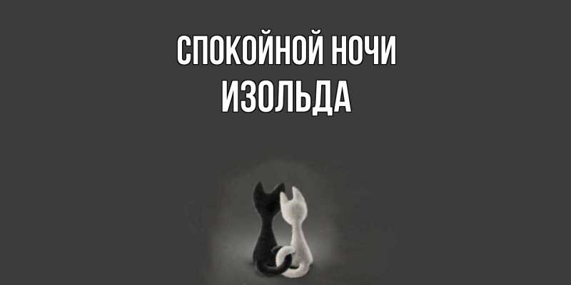 Картинка Спокойной ночи, Изольда