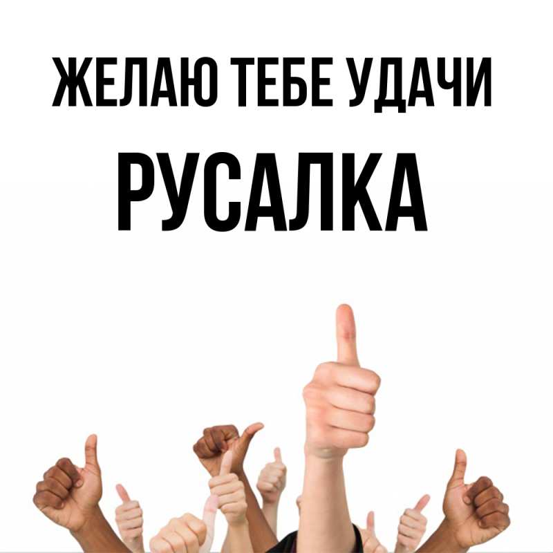 Картинка Желаю тебе удачи, Русалка