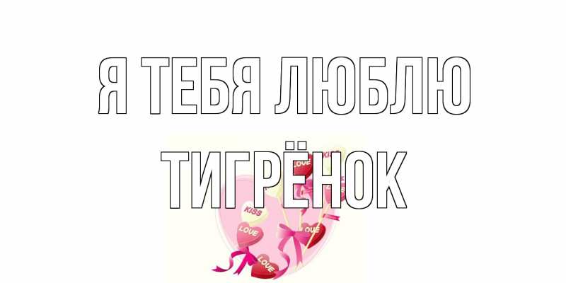 Картинка Я тебя люблю, Тигрёнок