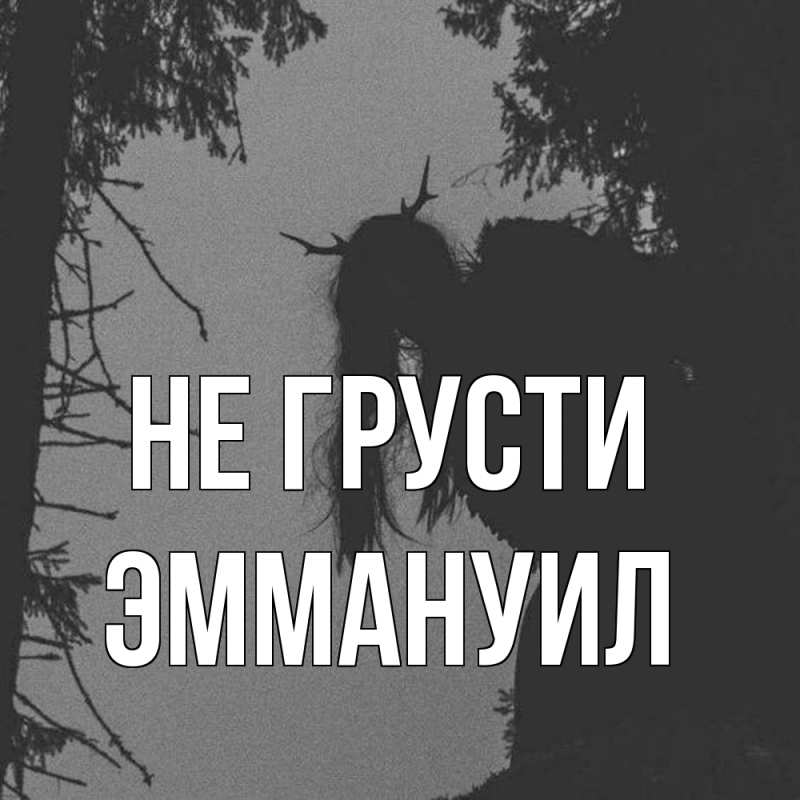 Картинка Не грусти, Эммануил