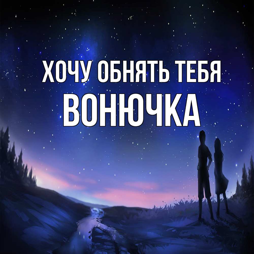 Открытка на каждый день с именем, Вонючка Хочу обнять тебя абстракция 1 Прикольная открытка с пожеланием онлайн скачать бесплатно 