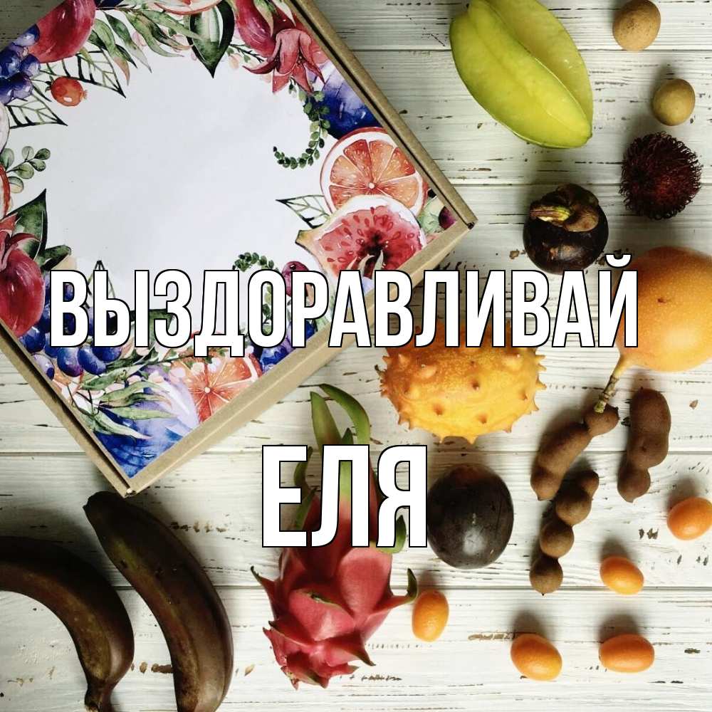 Открытка на каждый день с именем, Еля Выздоравливай но вот кто то считает что это полезно Прикольная открытка с пожеланием онлайн скачать бесплатно 