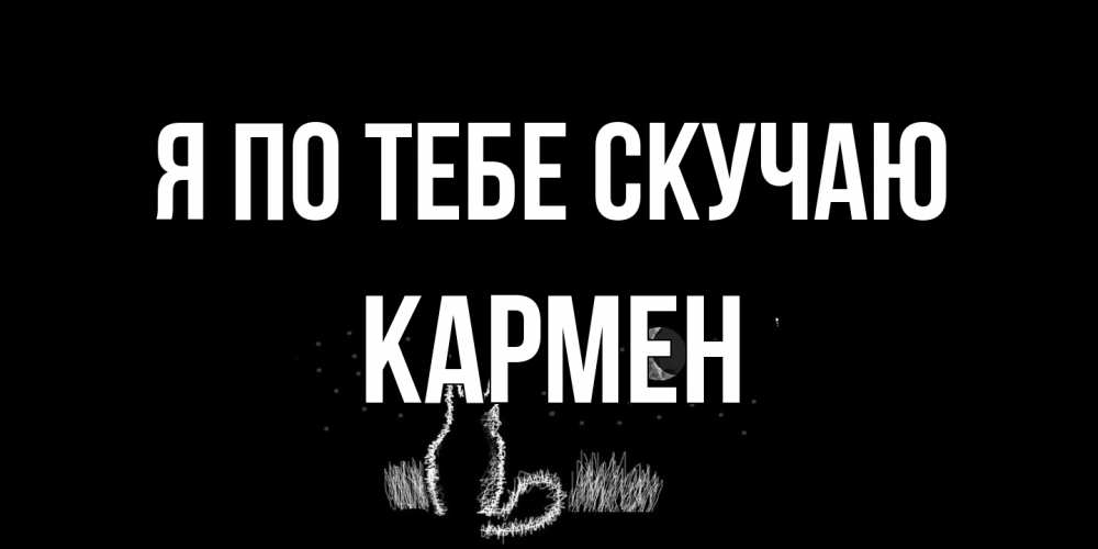 Открытка на каждый день с именем, Кармен Я по тебе скучаю кот Прикольная открытка с пожеланием онлайн скачать бесплатно 