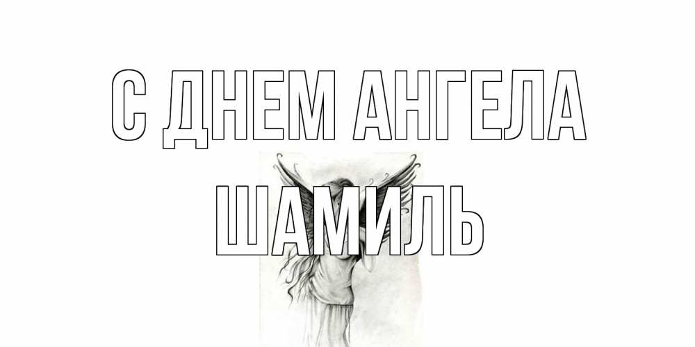 Открытка на каждый день с именем, Шамиль С днем ангела С днем Ангела, поздравления ко дню ангела Прикольная открытка с пожеланием онлайн скачать бесплатно 