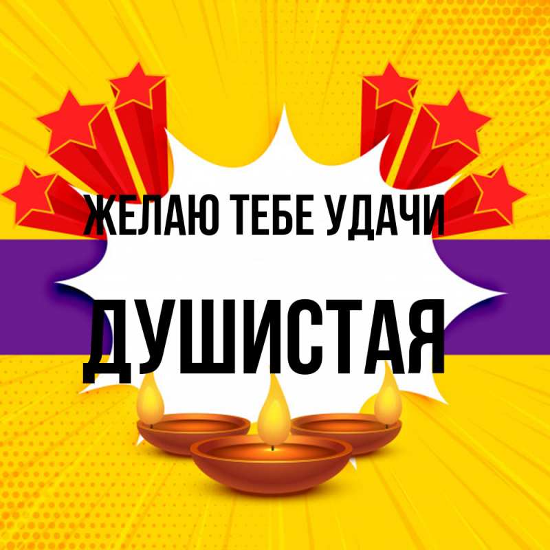 Картинка Желаю тебе удачи, Душистая
