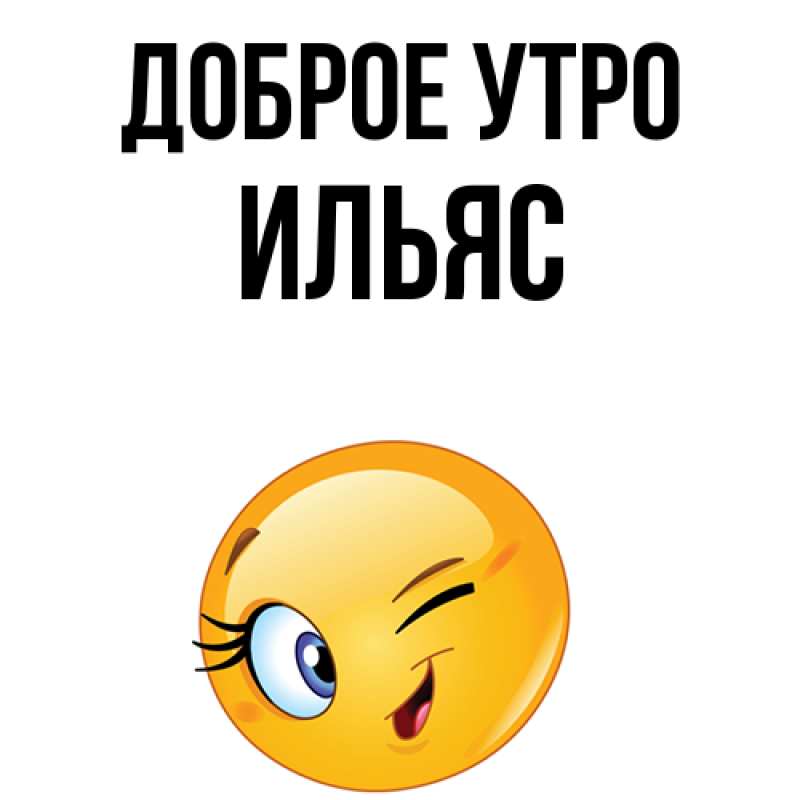 Картинка Доброе утро, Ильяс