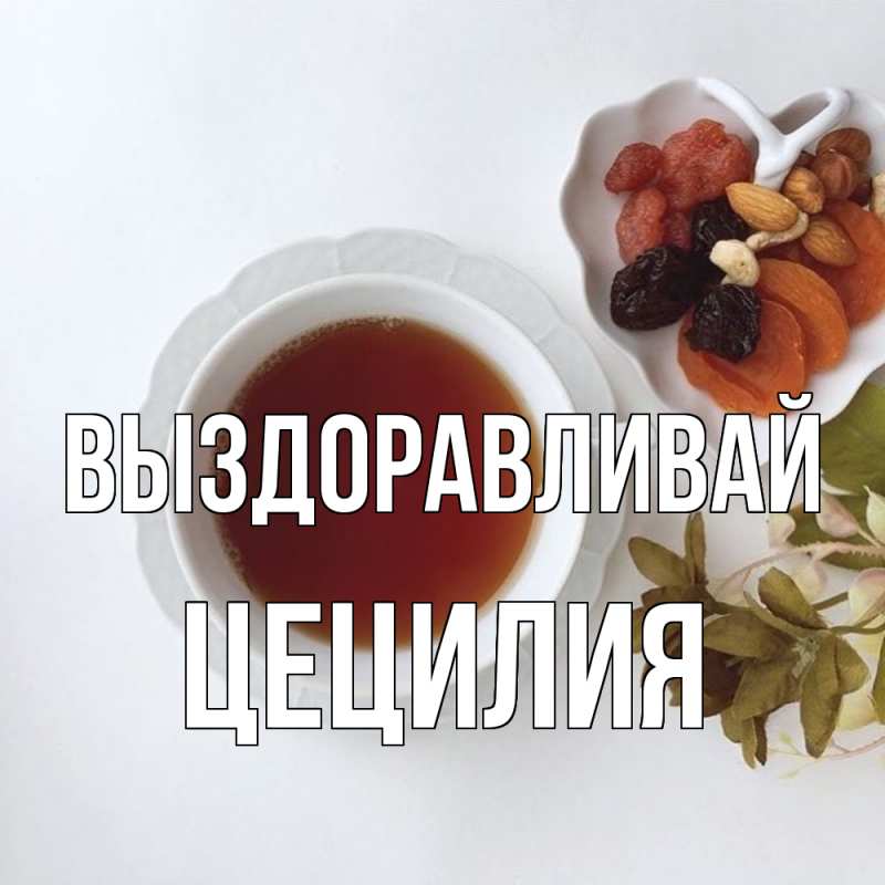 Картинка Выздоравливай, Цецилия