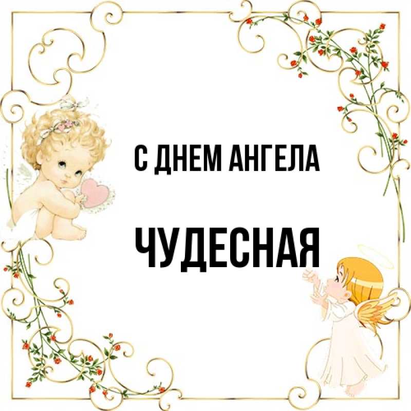 Картинка С днем ангела, Чудесная