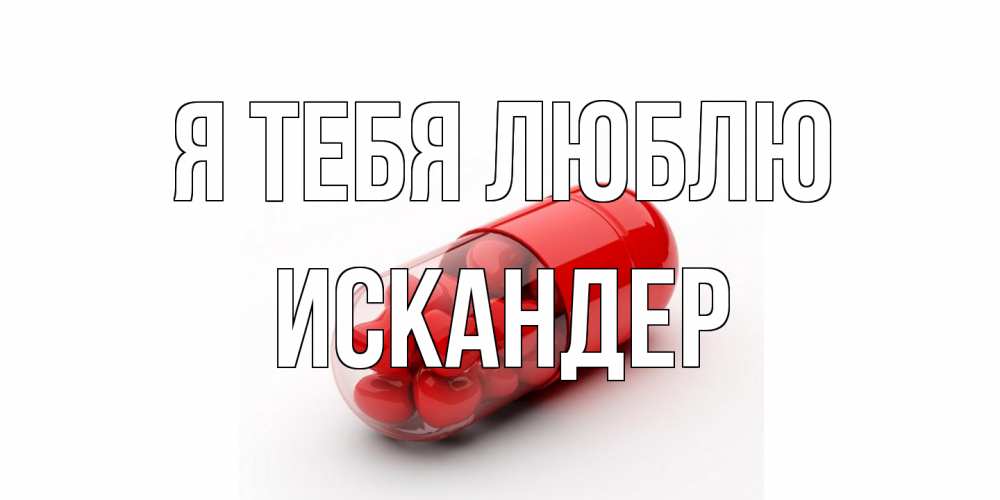 Открытка на каждый день с именем, Искандер Я тебя люблю сердце Прикольная открытка с пожеланием онлайн скачать бесплатно 