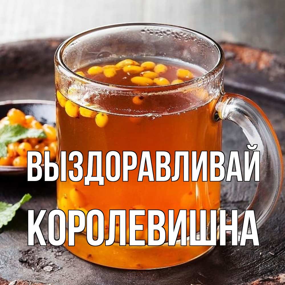 Открытка на каждый день с именем, Королевишна Выздоравливай лекарство от простуды Прикольная открытка с пожеланием онлайн скачать бесплатно 