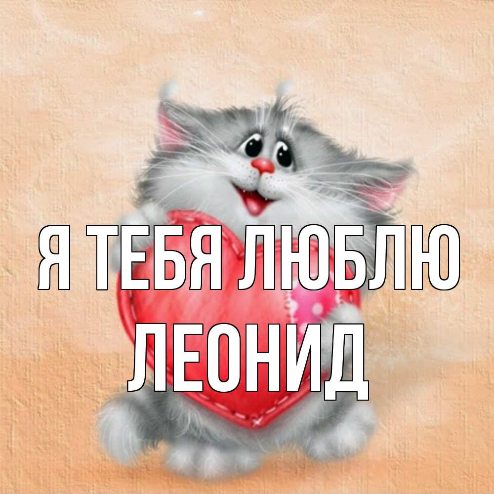 Открытка на каждый день с именем, Леонид Я тебя люблю сердце с заплаткой Прикольная открытка с пожеланием онлайн скачать бесплатно 