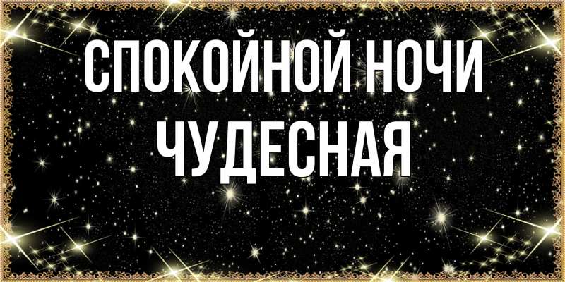 Картинка Спокойной ночи, Чудесная