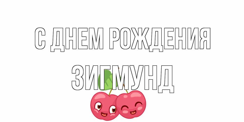 Открытка на каждый день с именем, Зигмунд С днем рождения вишенки Прикольная открытка с пожеланием онлайн скачать бесплатно 