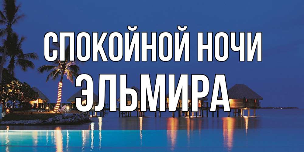 Открытка на каждый день с именем, Эльмира Спокойной ночи морское пожелание сладких снов Прикольная открытка с пожеланием онлайн скачать бесплатно 