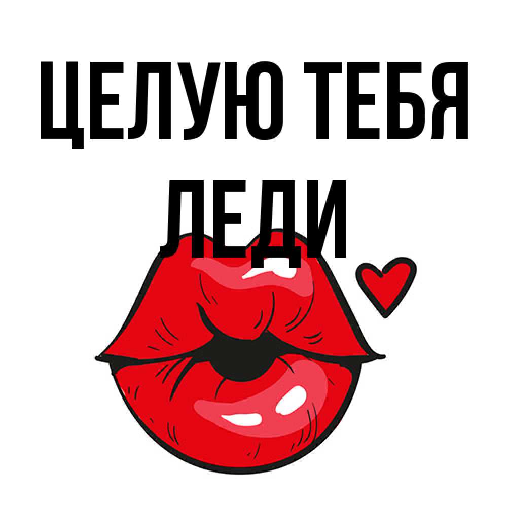 Открытка на каждый день с именем, леди Целую тебя открытка с поцелуем любви для парня Прикольная открытка с пожеланием онлайн скачать бесплатно 
