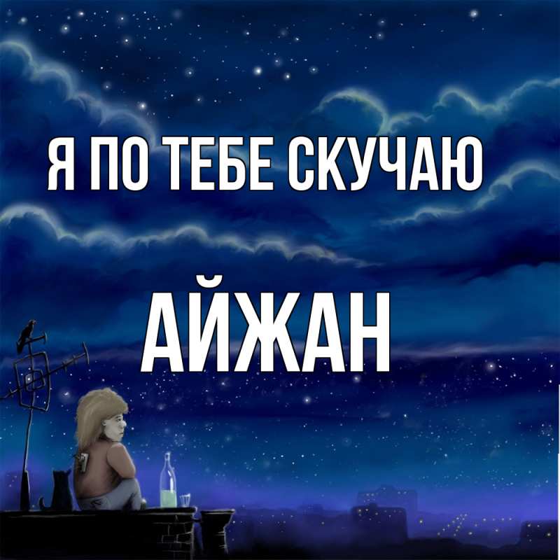 Картинка Я по тебе скучаю, Айжан