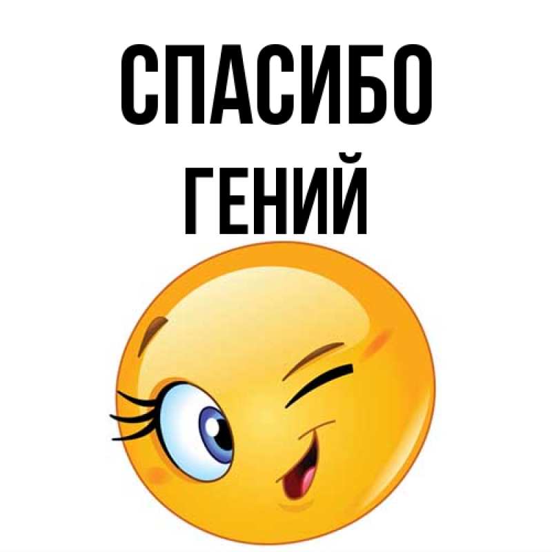 Картинка Спасибо, Гений