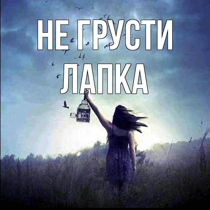 Открытка с именем, лапка, Не грусти