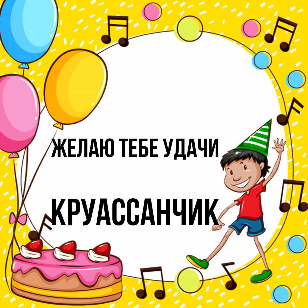 Открытка на каждый день с именем, круассанчик Желаю тебе удачи открытка 1 Прикольная открытка с пожеланием онлайн скачать бесплатно 