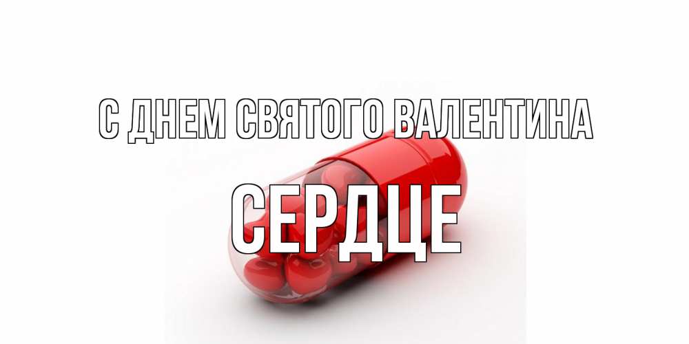 Открытка на каждый день с именем, сердце С днем Святого Валентина Дарю тебе свое сердце любимая Прикольная открытка с пожеланием онлайн скачать бесплатно 