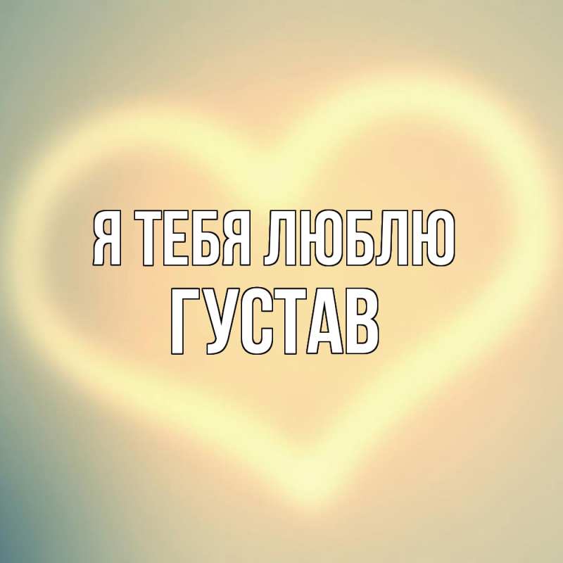 Картинка Я тебя люблю, Густав