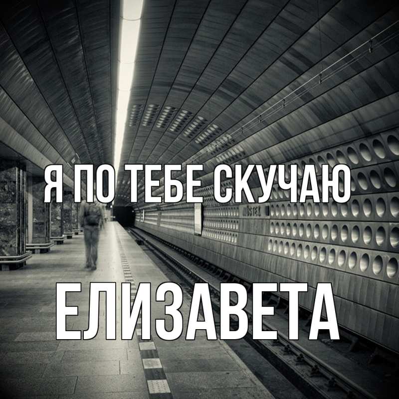 Открытка с именем, Елизавета, Я по тебе скучаю