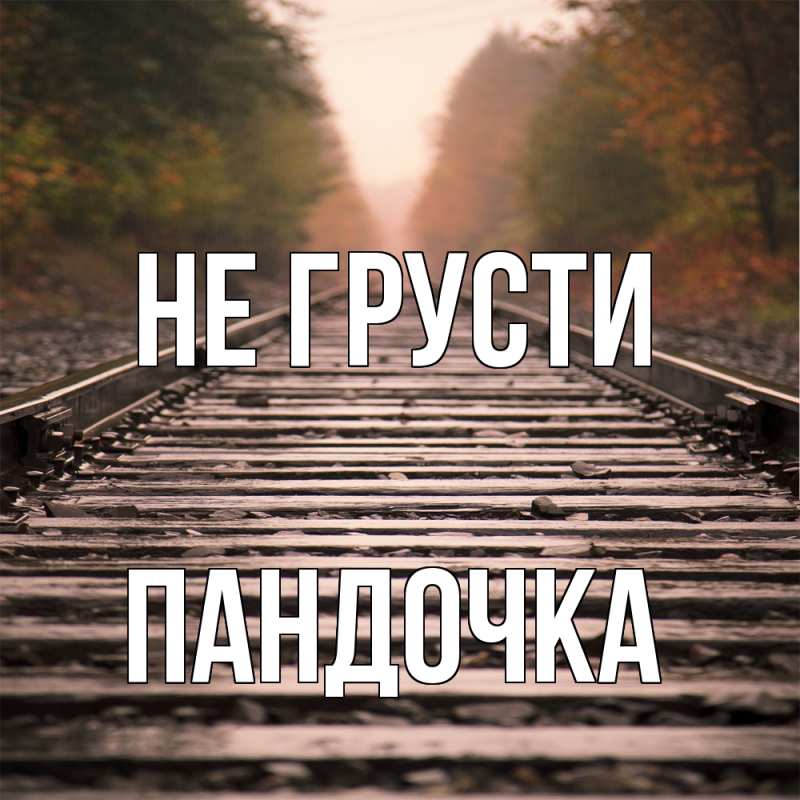 Картинка Не грусти, пандочка