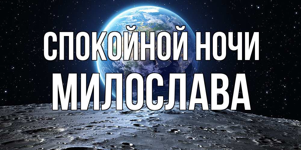 Открытка на каждый день с именем, Милослава Спокойной ночи красивая космическая открытка Прикольная открытка с пожеланием онлайн скачать бесплатно 