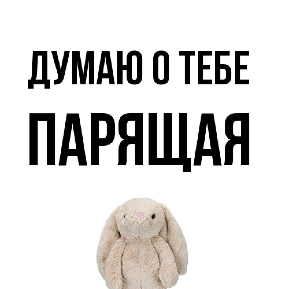 Открытка на каждый день с именем, Паpящая Думаю о тебе открытки с текстами и подписями Прикольная открытка с пожеланием онлайн скачать бесплатно 