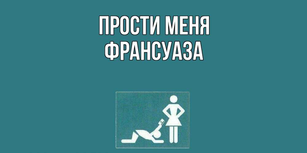 Открытка на каждый день с именем, Франсуаза Прости меня прости Прикольная открытка с пожеланием онлайн скачать бесплатно 