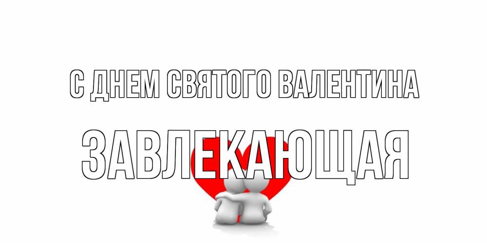 Открытка на каждый день с именем, завлекающая С днем Святого Валентина парень и девушка обнимаются на валентинке Прикольная открытка с пожеланием онлайн скачать бесплатно 