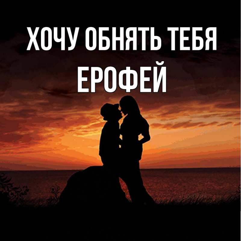 Открытка с именем, Ерофей, Хочу обнять тебя