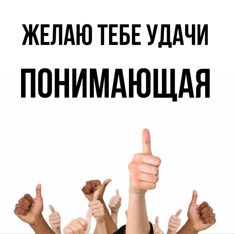 Картинка Желаю тебе удачи, Понимающая