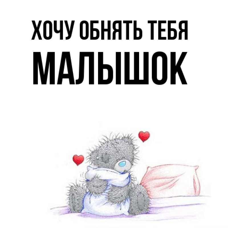 Картинка Хочу обнять тебя, малышок