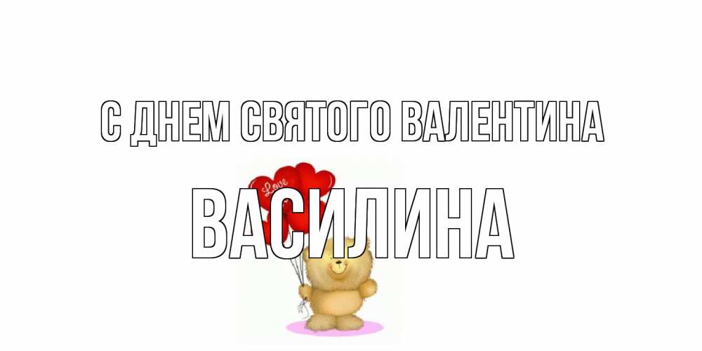 Открытка на каждый день с именем, Василина С днем Святого Валентина мишка поздравляет с днем Святого Валентина Прикольная открытка с пожеланием онлайн скачать бесплатно 