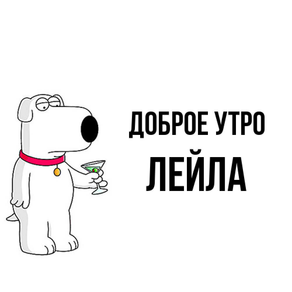 Открытка на каждый день с именем, Лейла Доброе утро герои мультфильмов белый пес Прикольная открытка с пожеланием онлайн скачать бесплатно 