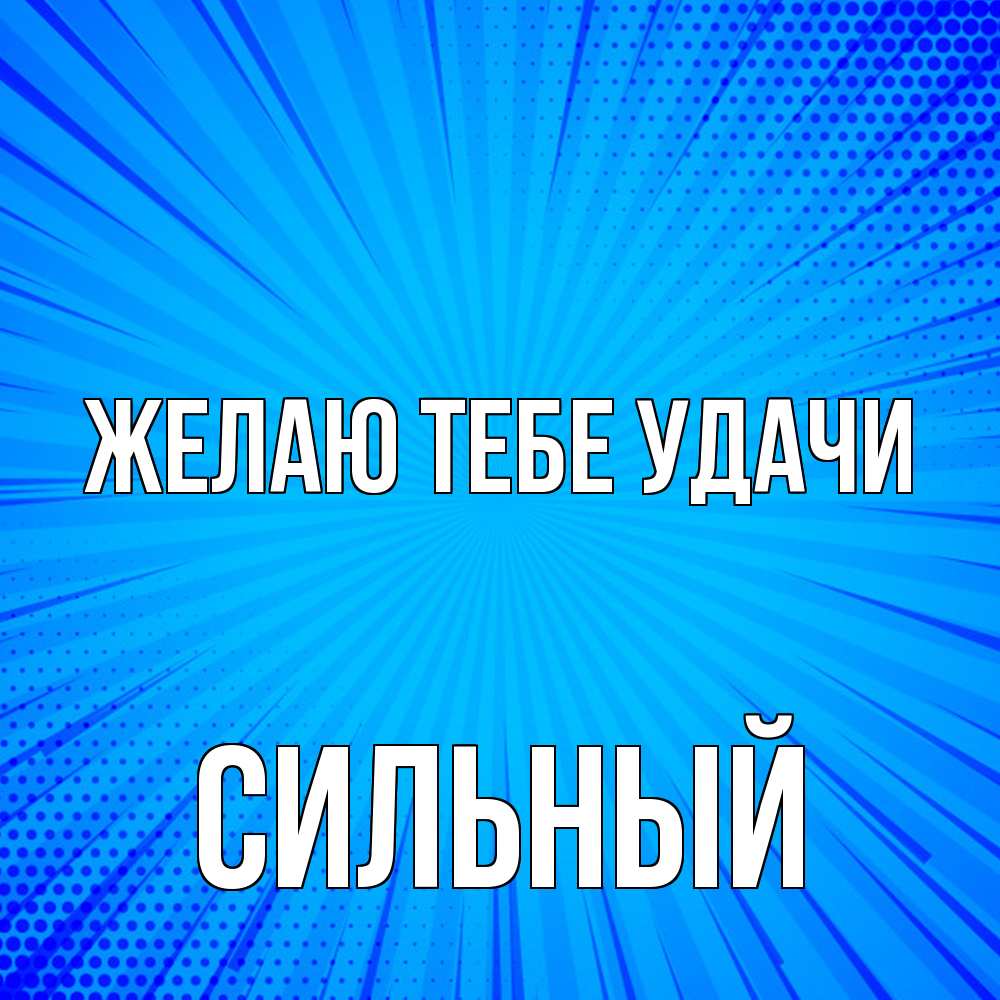 Открытка на каждый день с именем, Сильный Желаю тебе удачи на удачу Прикольная открытка с пожеланием онлайн скачать бесплатно 