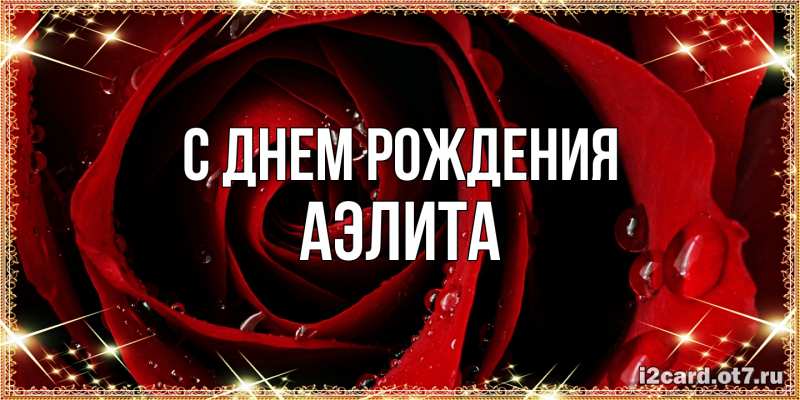 Картинка С днем рождения, Аэлита