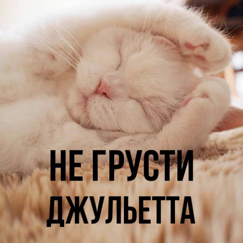 Картинка Не грусти, Джульетта