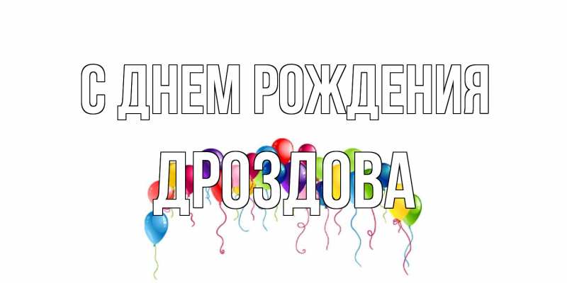 Картинка С днем рождения, Дроздова