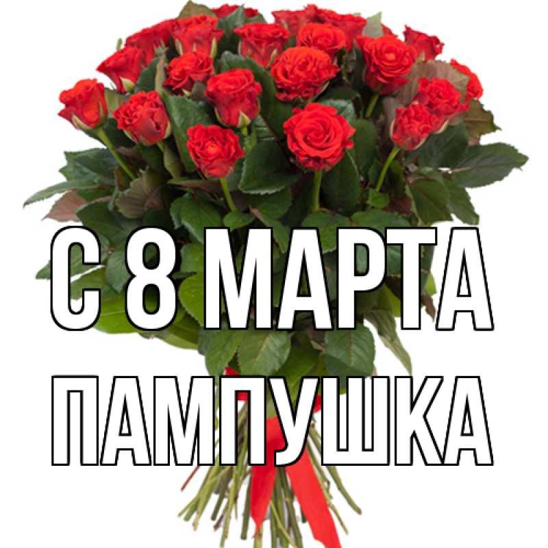 Картинка C 8 МАРТА, Пампушка