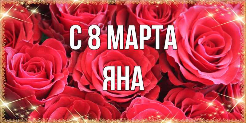 Картинка C 8 МАРТА, Яна