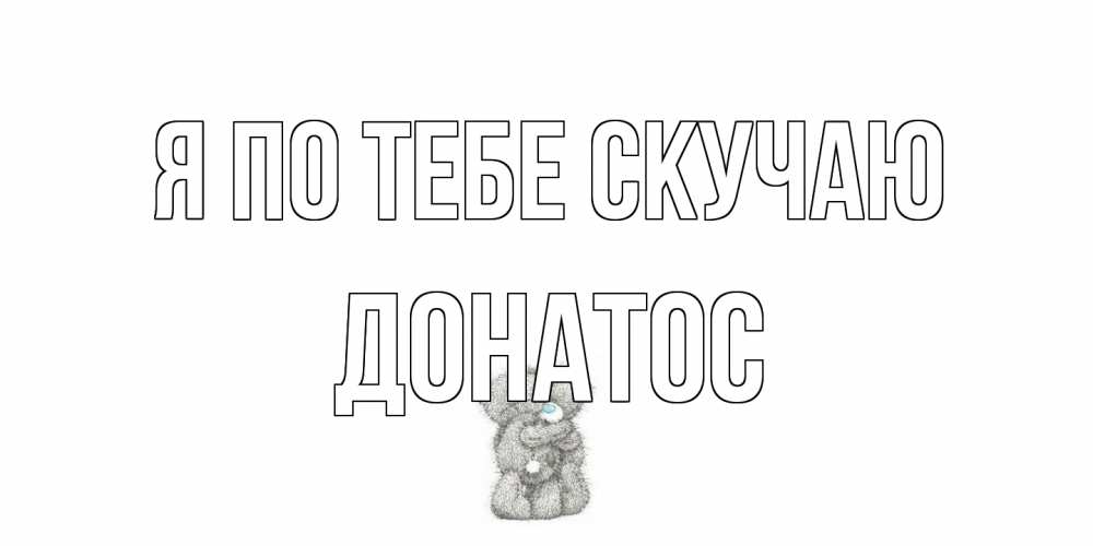 Открытка на каждый день с именем, Донатос Я по тебе скучаю мишки Прикольная открытка с пожеланием онлайн скачать бесплатно 
