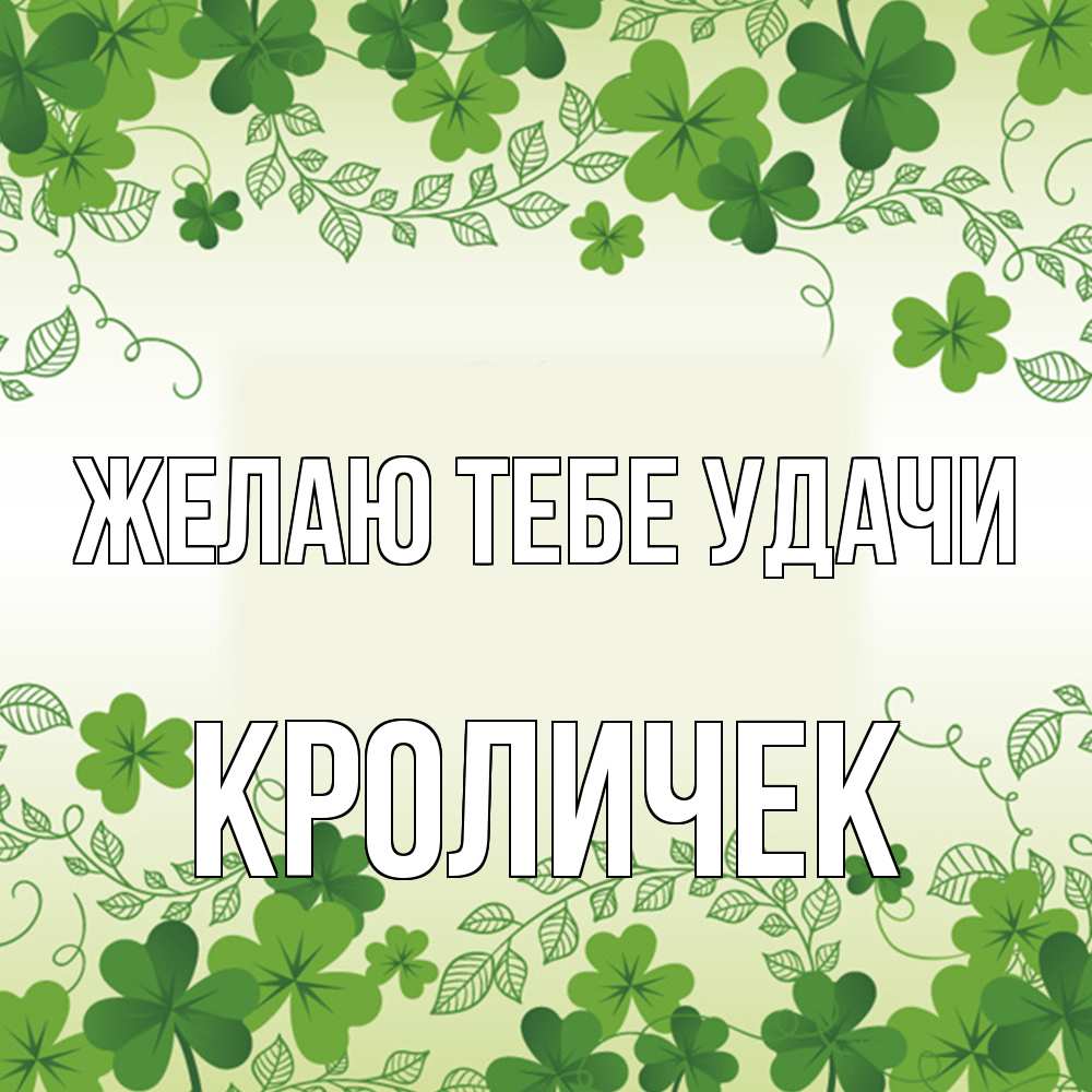Открытка на каждый день с именем, кроличек Желаю тебе удачи открытка Прикольная открытка с пожеланием онлайн скачать бесплатно 