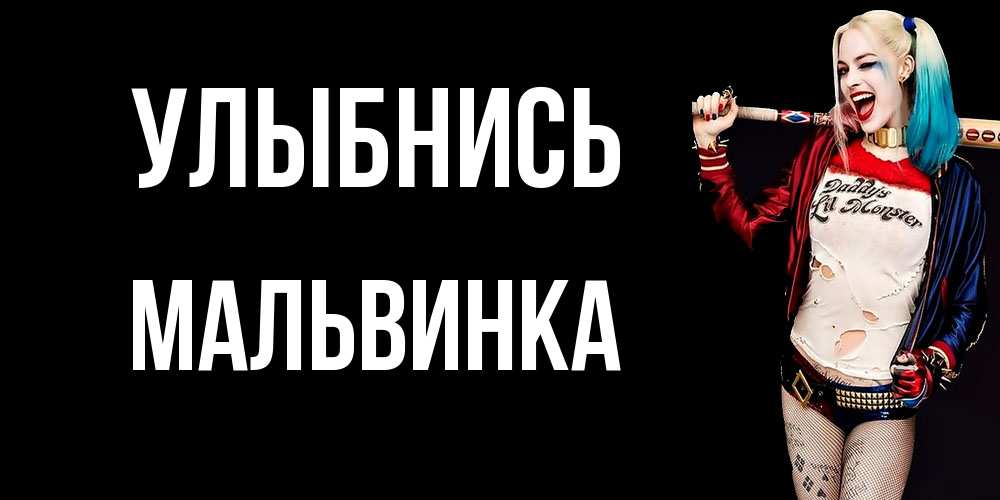 Открытка на каждый день с именем, мальвинка Улыбнись пожелания быть позитивным Прикольная открытка с пожеланием онлайн скачать бесплатно 