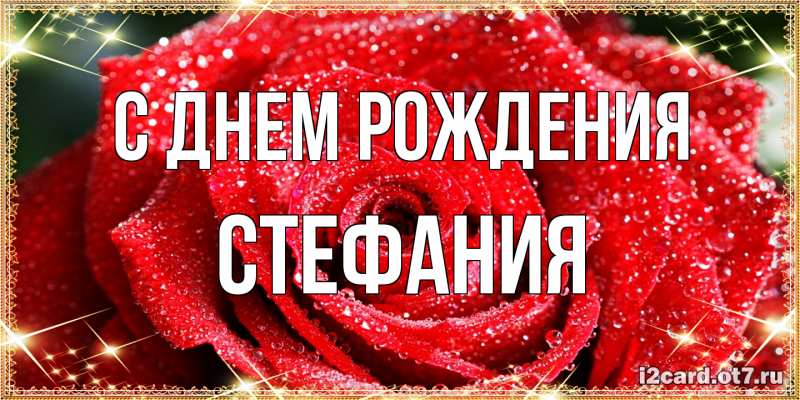 Картинка С днем рождения, Стефания
