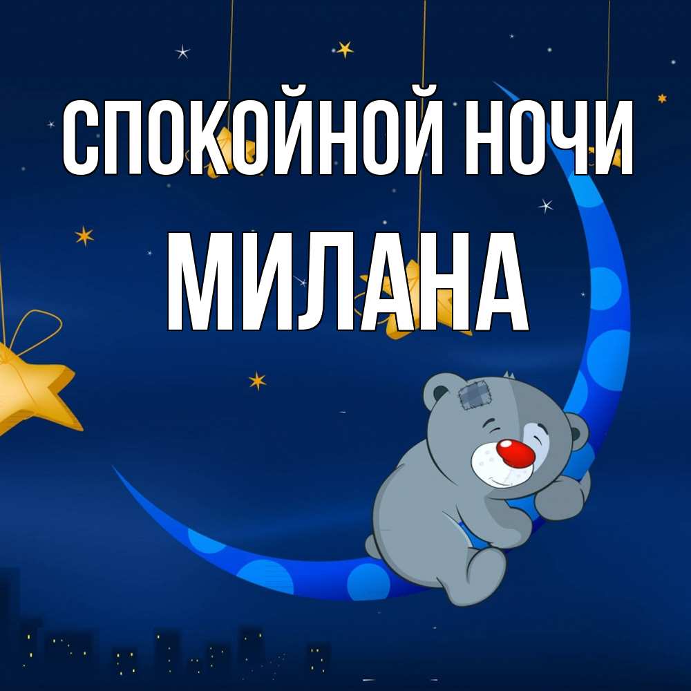 Открытка на каждый день с именем, Милана Спокойной ночи над городом Прикольная открытка с пожеланием онлайн скачать бесплатно 