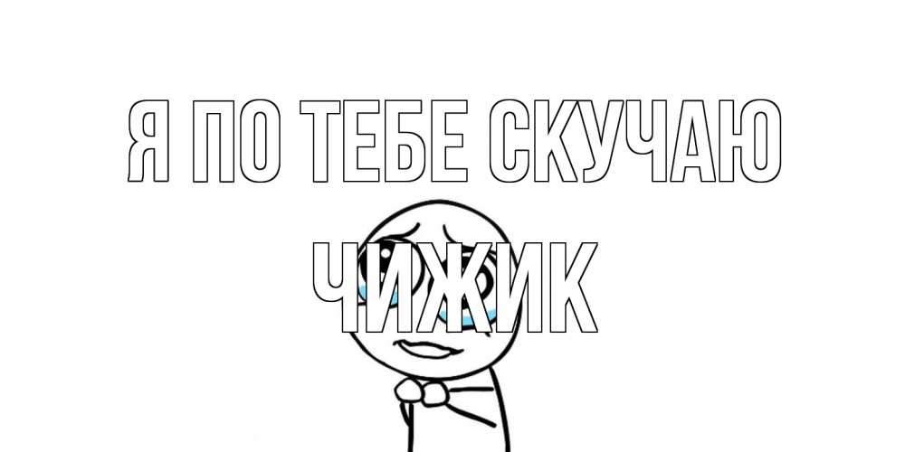 Открытка на каждый день с именем, Чижик Я по тебе скучаю я по тебе скучаю с тролль фейсом Прикольная открытка с пожеланием онлайн скачать бесплатно 