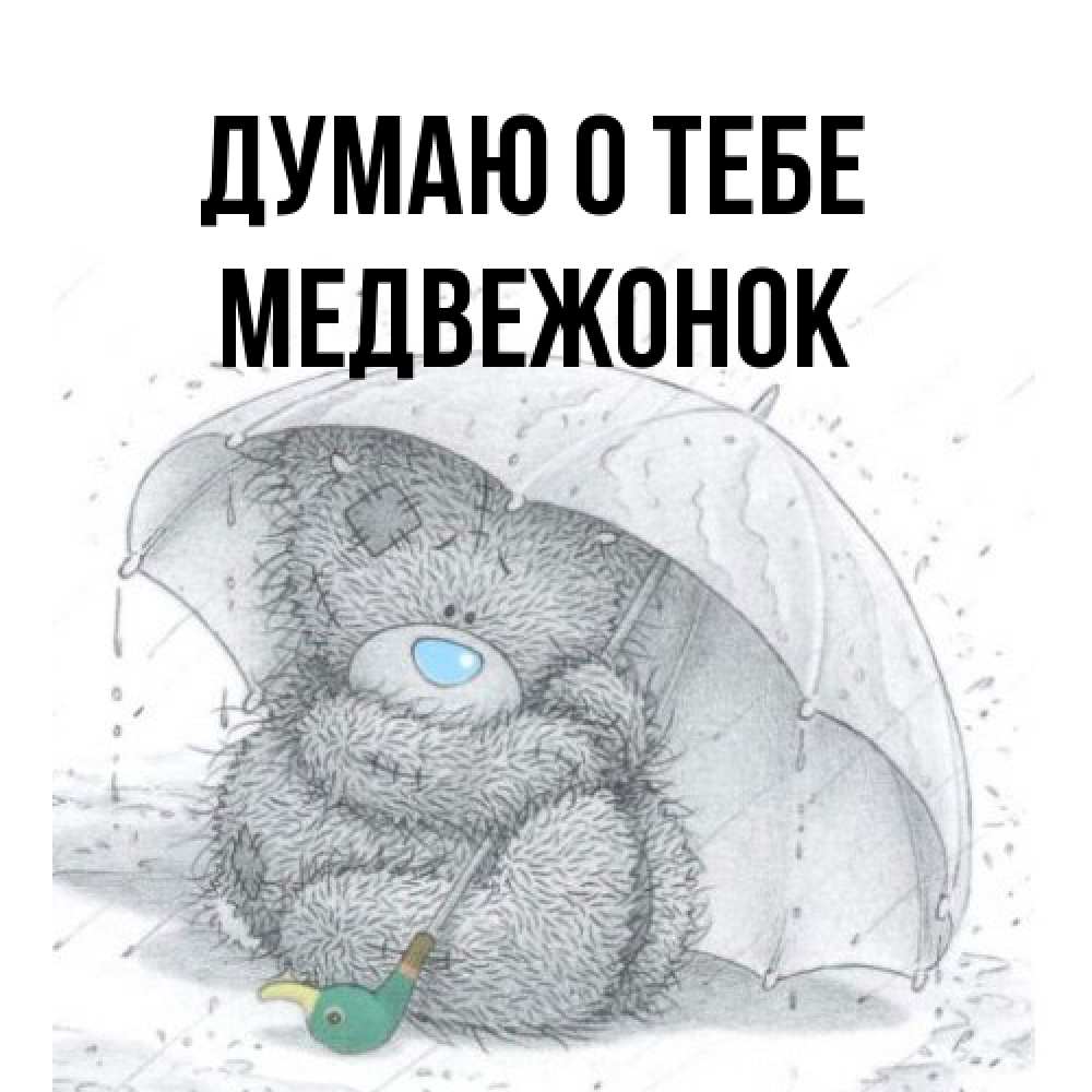 Открытка на каждый день с именем, медвежонок Думаю о тебе весеннее или осеннее настроение Прикольная открытка с пожеланием онлайн скачать бесплатно 
